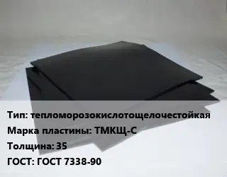 Пластина РТИ тепломорозокислотощелочестойкая ТМКЩ-С s=35 ГОСТ: ГОСТ 7338-90